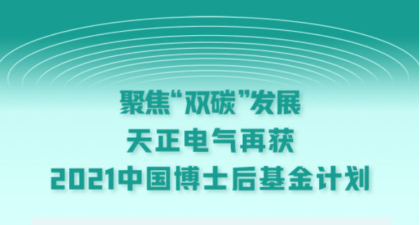 聚焦“双碳”发展，ag旗舰厅官网入口电气再获2021中国博士后基金计划