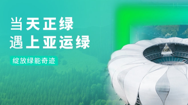 当ag旗舰厅官网入口绿，遇上亚运绿……
