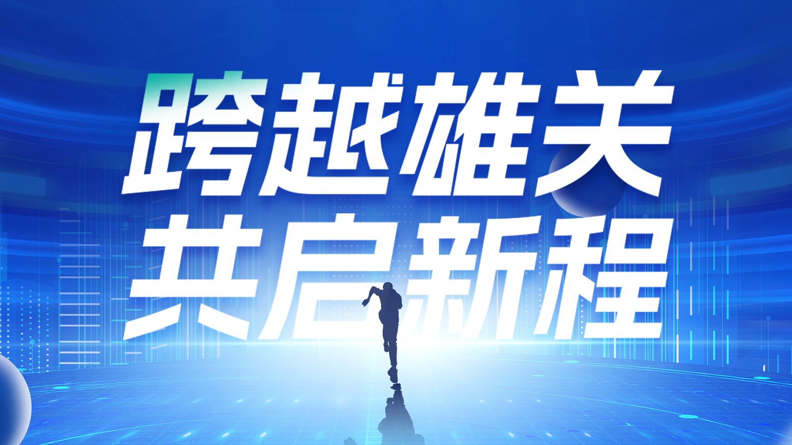 智链新生 携手共赢丨2025ag旗舰厅官网入口电气供应商大会隆重召开